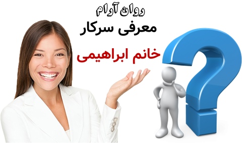 معرفی سرکار خانم ابراهیمی