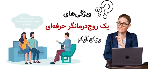 ویژگی‌های یک زوج‌درمانگر حرفه‌ای