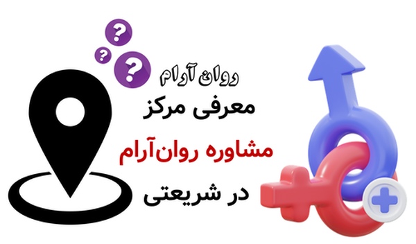 معرفی مرکز مشاوره روان‌آرام در شریعتی