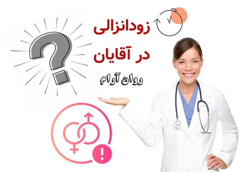 زودانزالی در آقایان