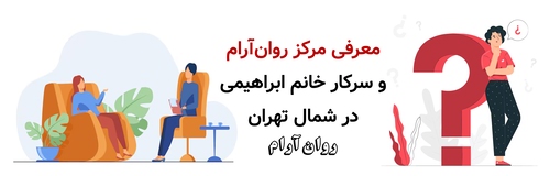 معرفی مرکز روان‌آرام و سرکار خانم ابراهیمی در شمال تهران