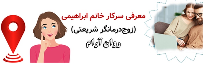 معرفی سرکار خانم ابراهیمی (زوج‌درمانگر شریعتی)