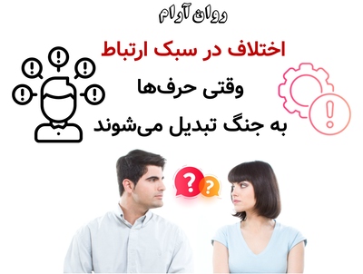 اختلاف در سبک ارتباط؛ وقتی حرف‌ها به جنگ تبدیل می‌شوند