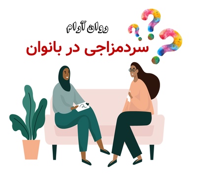 سردمزاجی در بانوان