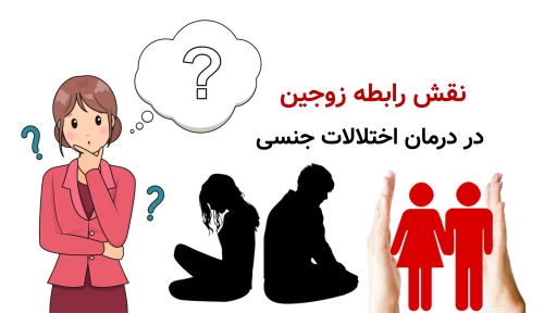 نقش رابطه زوجین در درمان اختلالات جنسی