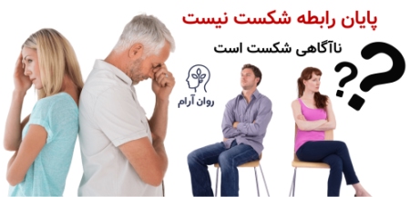 پایان رابطه شکست نیست؛ ناآگاهی شکست است
