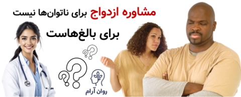 مشاوره ازدواج برای ناتوان‌ها نیست، برای بالغ‌هاست.