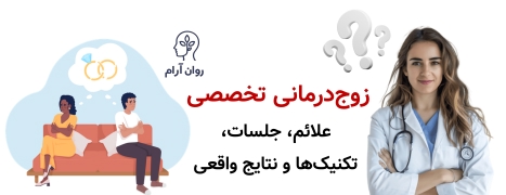 زوج‌درمانی تخصصی: علائم، جلسات، تکنیک‌ها و نتایج واقعی