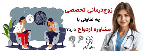 زوج‌درمانی تخصصی: علائم، جلسات، تکنیک‌ها و نتایج واقعی زوج‌درمانی تخصصی چیست و چه تفاوتی با مشاوره ازدواج دارد؟
