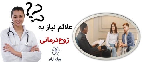 زوج‌درمانی تخصصی: علائم، جلسات، تکنیک‌ها و نتایج واقعی علائم نیاز به زوج‌درمانی؛ وقتی رابطه کمک تخصصی می‌خواهد