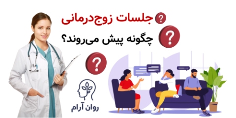 زوج‌درمانی تخصصی: علائم، جلسات، تکنیک‌ها و نتایج واقعی جلسات زوج‌درمانی چگونه پیش می‌روند؟