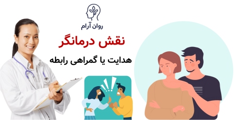 نقش درمانگر؛ هدایت یا گمراهی رابطه
