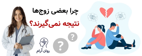 چرا بعضی زوج‌ها نتیجه نمی‌گیرند؟