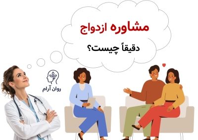 مشاوره ازدواج: از تست‌های شخصیت تا جلسات تخصصی درمان زوجین مشاوره ازدواج دقیقاً چیست و چه زمانی ضروری می‌شود؟
