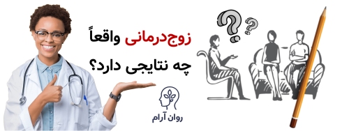 زوج‌درمانی واقعاً چه نتایجی دارد؟