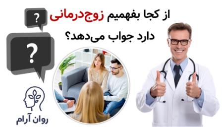 از کجا بفهمیم زوج‌درمانی دارد جواب می‌دهد؟