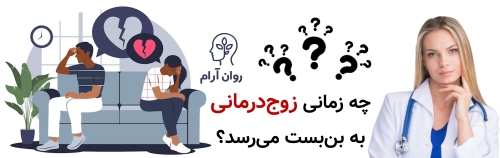 چه زمانی زوج‌درمانی به بن‌بست می‌رسد؟