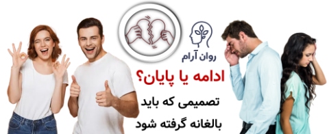 ادامه یا پایان؟ تصمیمی که باید بالغ گرفته شود