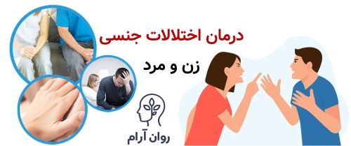 درمان اختلالات جنسی زن و مرد؛ کامل‌ترین راهنمای تشخیص و شروع درمان