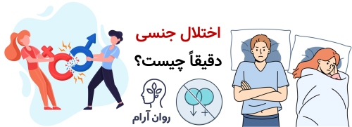 درمان اختلالات جنسی زن و مرد؛ کامل‌ترین راهنمای تشخیص و شروع درمان اختلال جنسی دقیقاً چیست و چه زمانی «بیماری» محسوب می‌شود؟