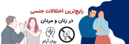 درمان اختلالات جنسی زن و مرد؛ کامل‌ترین راهنمای تشخیص و شروع درمان رایج‌ترین اختلالات جنسی در زنان و مردان