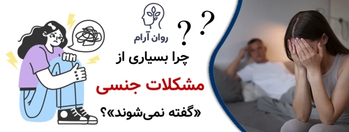درمان اختلالات جنسی زن و مرد؛ کامل‌ترین راهنمای تشخیص و شروع درمان چرا بسیاری از مشکلات جنسی «گفته نمی‌شوند»؟