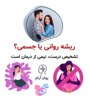 درمان اختلالات جنسی زن و مرد؛ کامل‌ترین راهنمای تشخیص و شروع درمان ریشه روانی یا جسمی؟ تشخیص درست، نیمی از درمان است