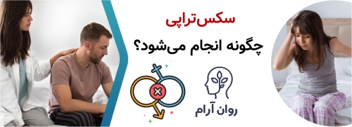 درمان اختلالات جنسی زن و مرد؛ کامل‌ترین راهنمای تشخیص و شروع درمان سکس‌تراپی چگونه انجام می‌شود؟