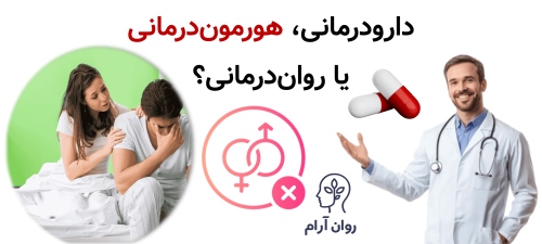 درمان اختلالات جنسی زن و مرد؛ کامل‌ترین راهنمای تشخیص و شروع درمان دارودرمانی، هورمون‌درمانی یا روان‌درمانی؟
