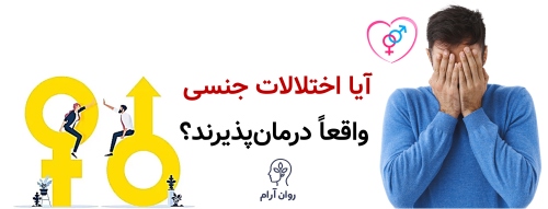درمان اختلالات جنسی زن و مرد؛ کامل‌ترین راهنمای تشخیص و شروع درمان آیا اختلالات جنسی واقعاً درمان‌پذیرند؟