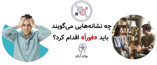 چه نشانه‌هایی می‌گویند باید «فوراً» اقدام کرد؟