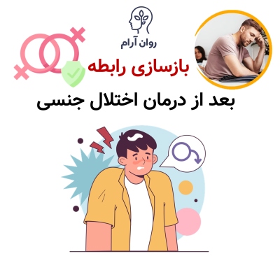 بازسازی رابطه بعد از درمان اختلال جنسی