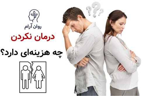 درمان نکردن چه هزینه‌ای دارد؟