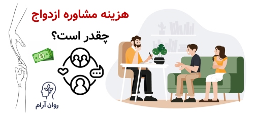 هزینه مشاوره ازدواج چقدر است؟