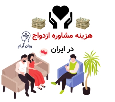 هزینه مشاوره ازدواج چقدر است؟ هزینه مشاوره ازدواج در ایران چقدر است؟