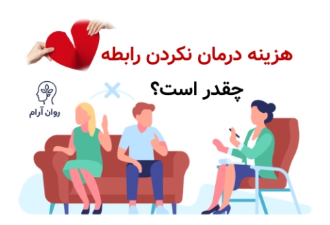 هزینه مشاوره ازدواج چقدر است؟ هزینه درمان نکردن رابطه چقدر است؟