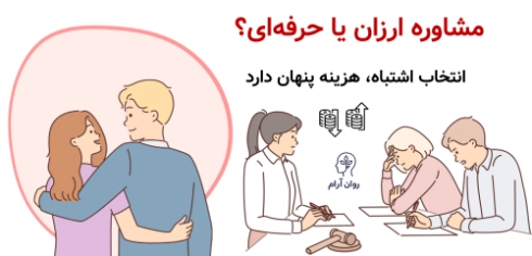 مشاوره ارزان یا حرفه‌ای؟ انتخاب اشتباه، هزینه پنهان دارد