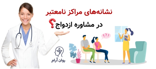 نشانه‌های مراکز نامعتبر در مشاوره ازدواج