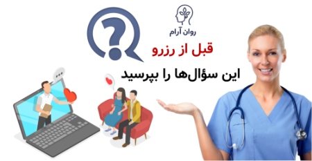 قبل از رزرو، این سؤال‌ها را بپرسید