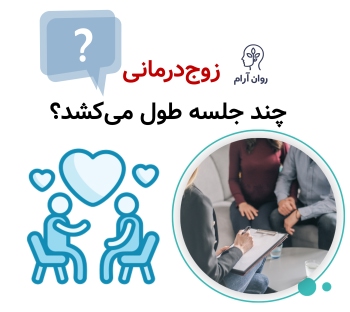 زوج‌درمانی چند جلسه طول می‌کشد؟