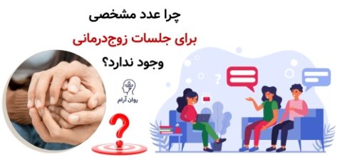 زوج‌درمانی چند جلسه طول می‌کشد؟ چرا عدد مشخصی برای جلسات زوج‌درمانی وجود ندارد؟