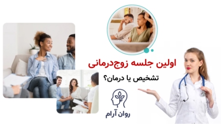 زوج‌درمانی چند جلسه طول می‌کشد؟ اولین جلسه زوج‌درمانی؛ تشخیص یا درمان؟