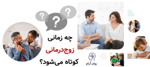 چه زمانی زوج‌درمانی کوتاه می‌شود؟