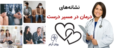 چه نشانه‌هایی نشان می‌دهد درمان در مسیر درست است؟