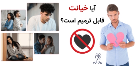 آیا خیانت قابل ترمیم است؟