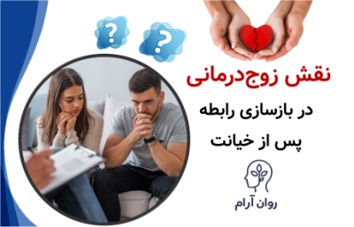 نقش زوج‌درمانی در بازسازی رابطه پس از خیانت