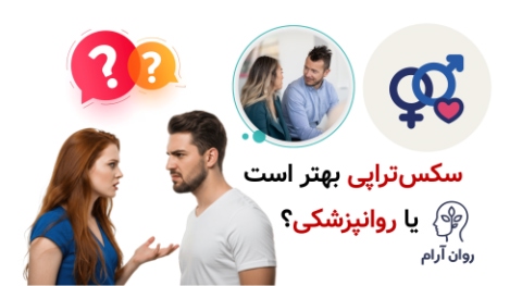سکس‌تراپی بهتر است یا روانپزشکی؟ راهنمای انتخاب هوشمندانه برای درمان مشکلات جنسی