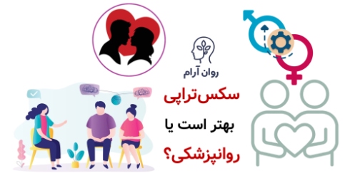 سکس‌تراپی بهتر است یا روانپزشکی؟ راهنمای انتخاب هوشمندانه برای درمان مشکلات جنسی