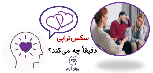 سکس‌تراپی بهتر است یا روانپزشکی؟ راهنمای انتخاب هوشمندانه برای درمان مشکلات جنسی سکس‌تراپی دقیقاً چه می‌کند و برای چه کسانی مناسب است؟