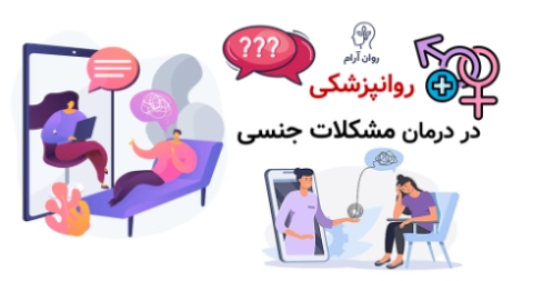 سکس‌تراپی بهتر است یا روانپزشکی؟ راهنمای انتخاب هوشمندانه برای درمان مشکلات جنسی روانپزشکی در درمان مشکلات جنسی چه نقشی دارد؟